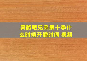 奔跑吧兄弟第十季什么时候开播时间 视频